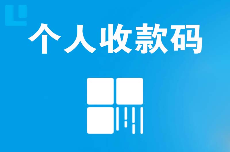 管城拉卡拉个人收款码